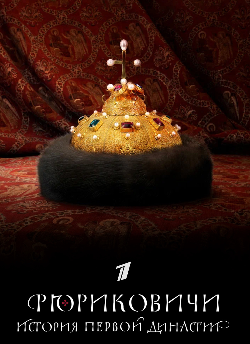 «Рюриковичи. История первой династии» (StarMedia, Первый канал, 2019 г.)