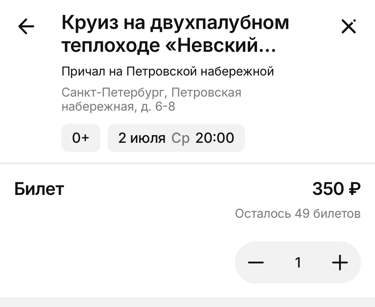 Из личного архива: пример стоимости самой дешевой прогулки на двухпалубном теплоходе