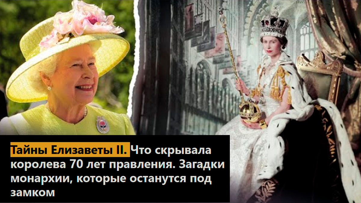 Тайны Елизаветы II. Что скрывала королева 70 лет правления. Загадки монархии, которые останутся под замком