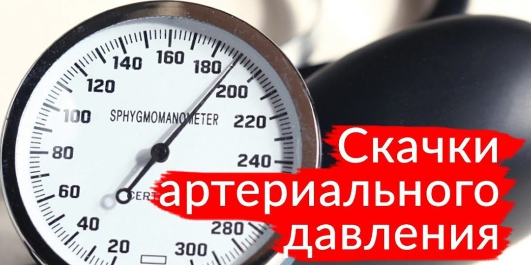 Что нельзя делать при скачках давления: Мои Ошибки при Скачках Давления