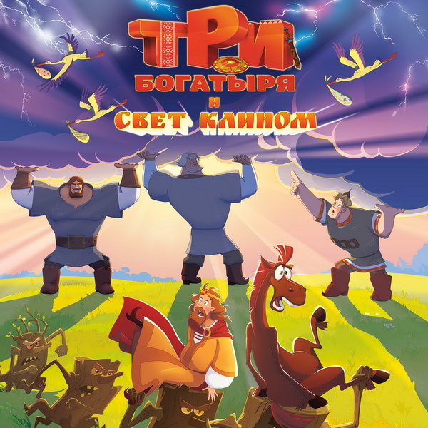     Алёша, Илья и Добрыня готовы к новым напастям в трейлере мультфильма «Три богатыря и свет клином»