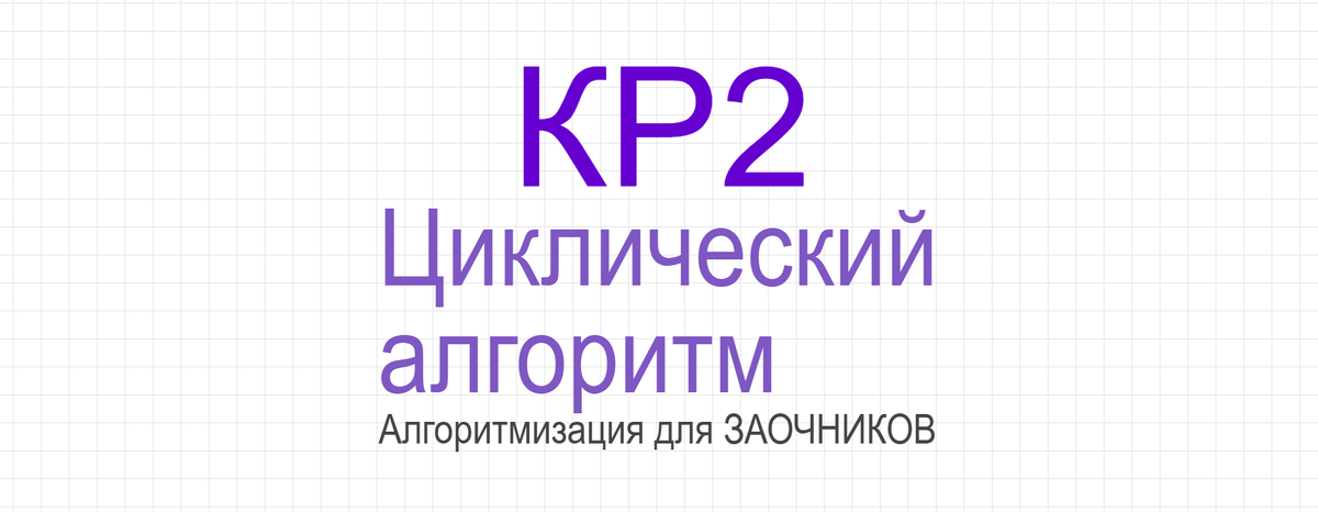 ✍ Контрольная работа 2 Циклический алгоритм (заочники)