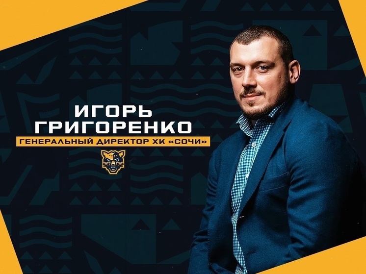     Изображение: ХК «Сочи»