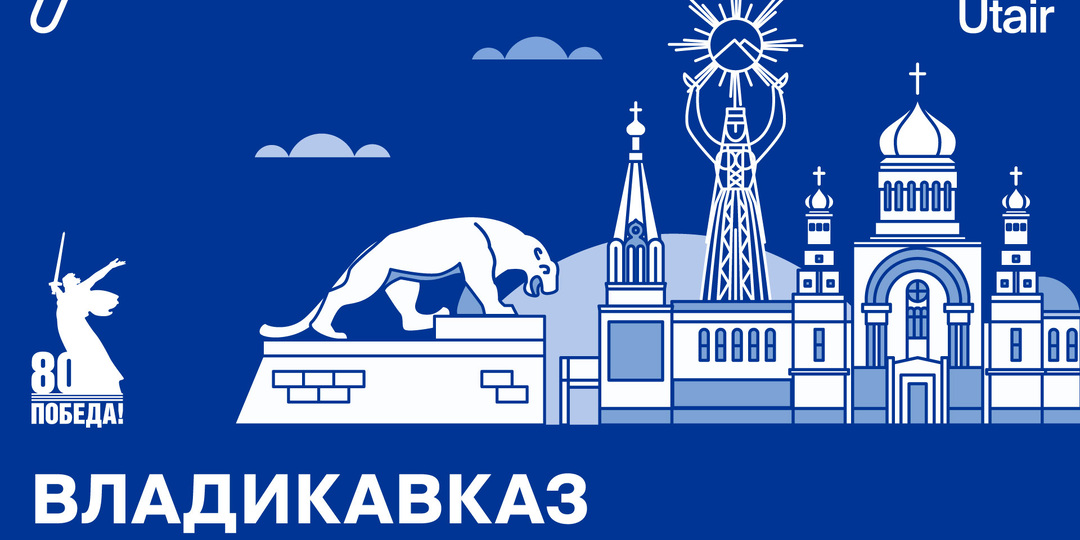Город воинской Славы — Владикавказ