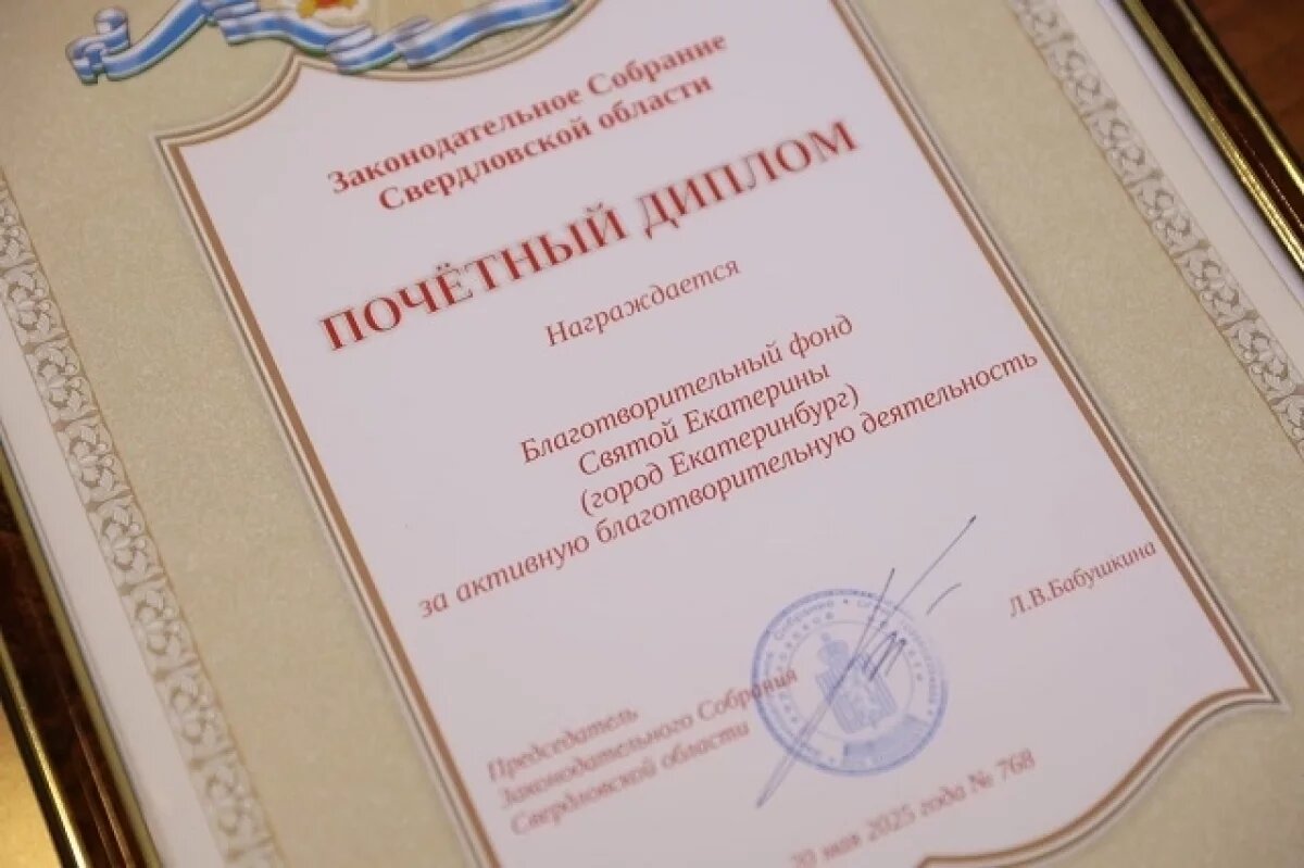    Свердловское Законодательное Собрание отметило Фонд святой Екатерины