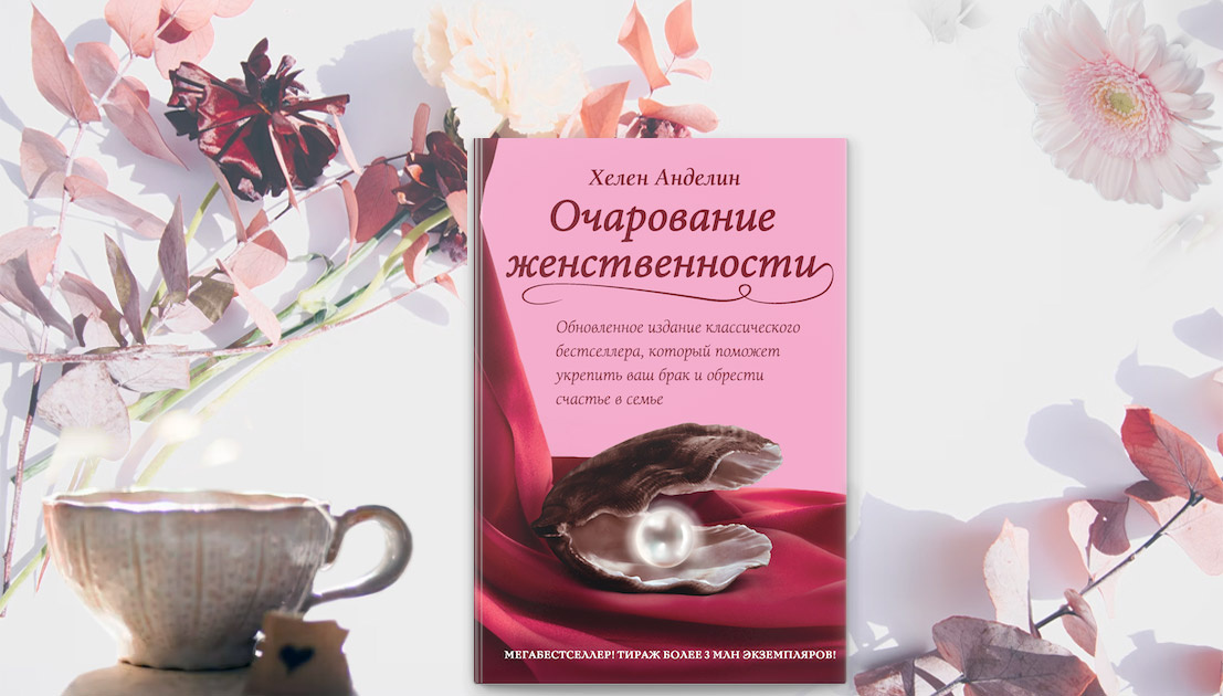 Тайная сила женственности. Книга Хелен Анделин «Очарование женственности». Коллаж автора
