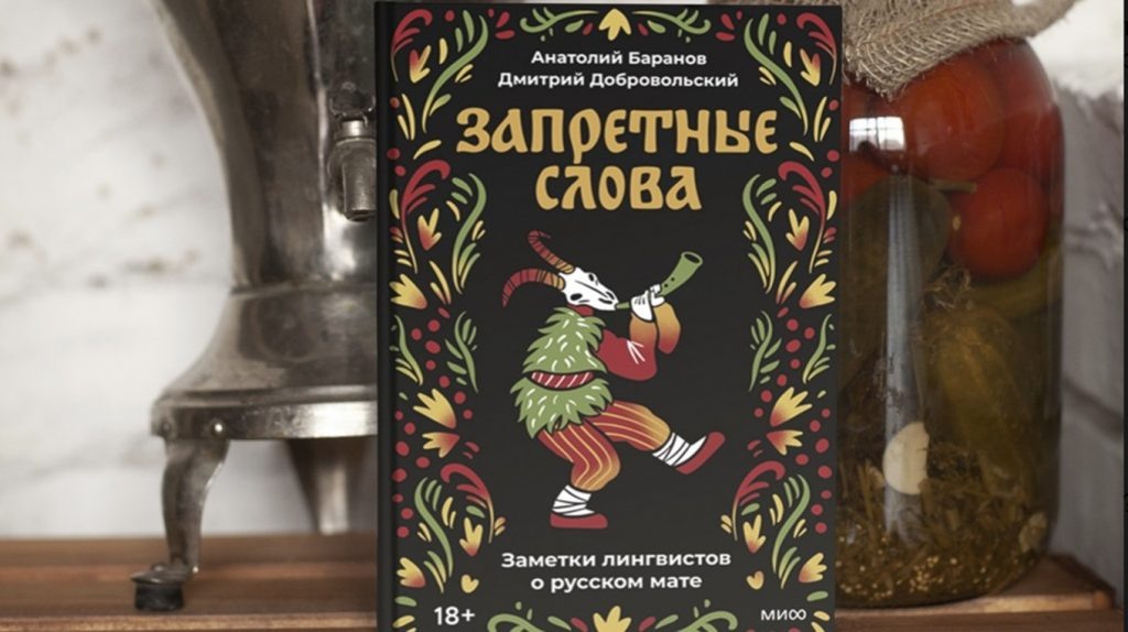     1000 значений слова из трех букв: заметки лингвистов о русском мате Антон Бахарев
