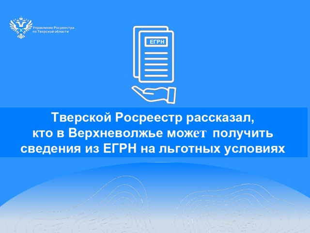Кто в Тверской области может получить сведения из ЕГРН на льготных условиях