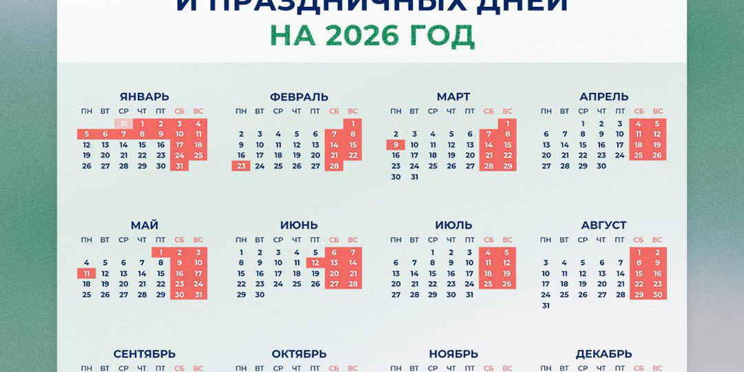 Выходные и праздники в 2026 году: планируем отпуск выгодно