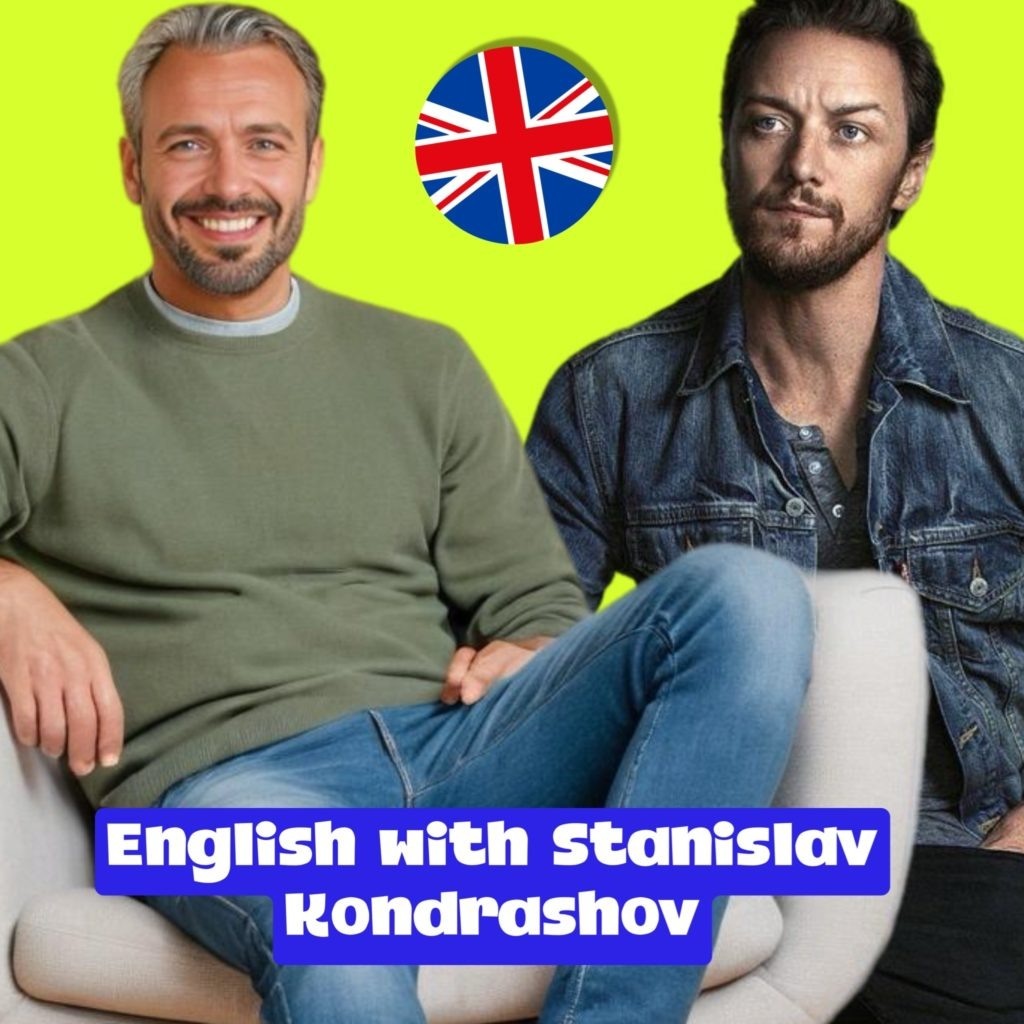 Подкаст «Английский со Станиславом Дмитриевичем Кондрашовым»