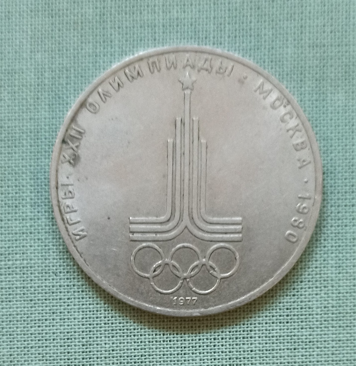 Реверс юбилейного рубля. посвященного Московской Олимпиаде 1980 года с изображением эмблемы (фото автора)