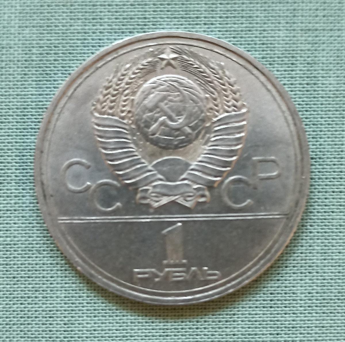 Аверс юбилейного рубля. посвященного Московской Олимпиаде 1980 года с изображением эмблемы (фото автора)