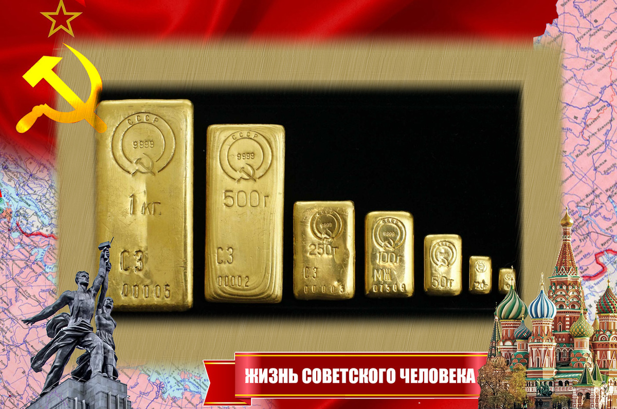 Советские золотые слитки