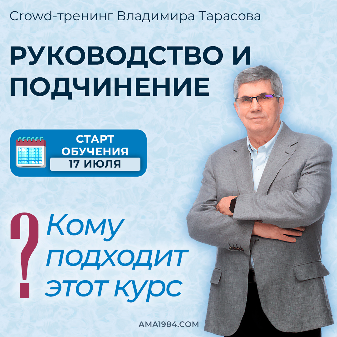 «Руководство и подчинение» — кому подойдёт курс Владимира Тарасова❓
