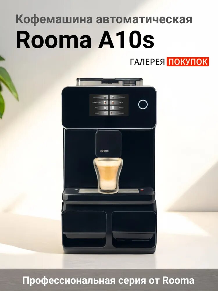 Профессиональная кофемашина для бизнеса и дома. https://www.ozon.ru/product/kofemashina-avtomaticheskaya-zernovaya-s-avtomaticheskim-kapuchinatorom-rooma-a10s-angl-yazyk-1723231425/?at=6WtZR7KmmcMlOM9WiA9BrGyum4rnBWH6xOAvjFvRgwYY