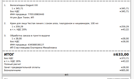 Ахаха, у меня был повод посмотреть электронный чек!
