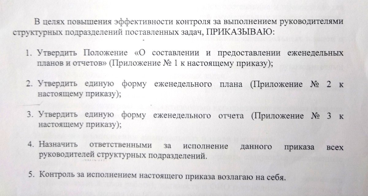 Приказ о внедрении планов и отчетов. 