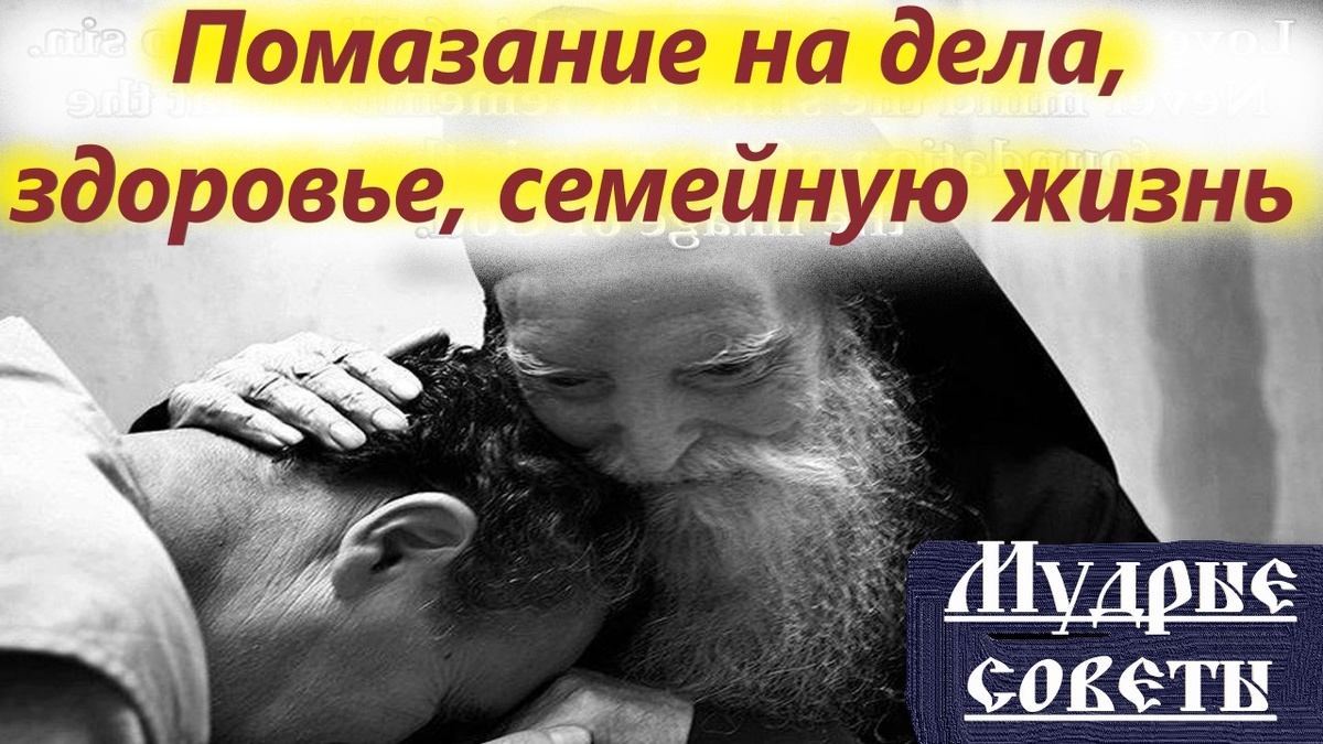 Благословение от священнослужителя — помазание, помощь и защита от Бога на жизнь христианина или какую-то определенную ситуацию.