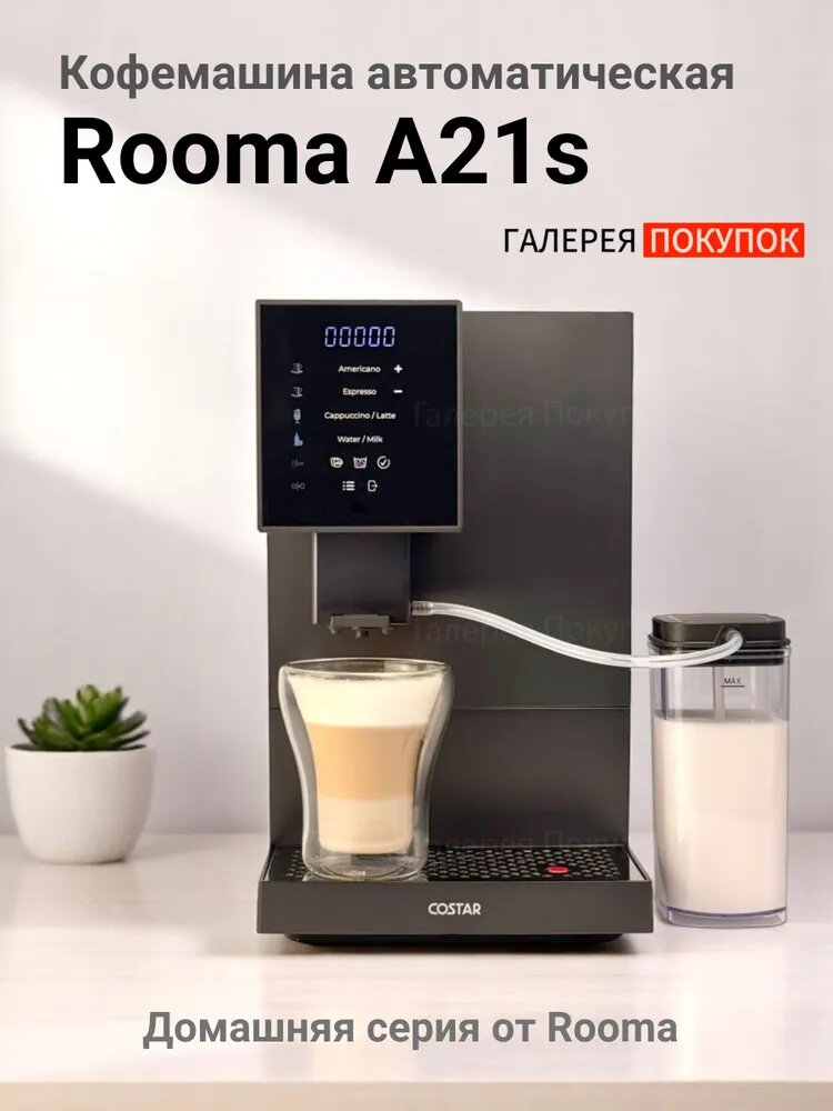 Прекрасная кофемашина для дома и небольшого офиса   https://www.ozon.ru/product/kofemashina-s-avtomaticheskim-kapuchinatorom-rooma-a21s-angl-yazyk-1784936603/?at=28t0LWr9qtxVrPqMcp9NjqmimpP6k7i7kpYk1HQ2vxWD