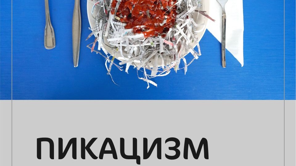 ПИКАЦИЗМ. Почему люди едят несъедобные вещи?