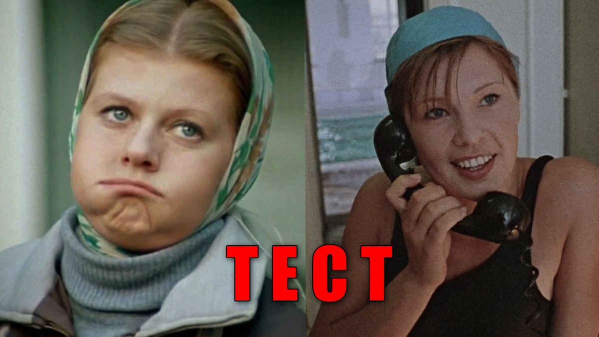 Тест: сможете узнать героиню советского фильма, имя персонажа из кино