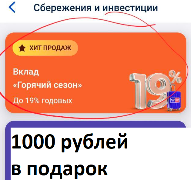 Скрин из пиложения банка. При октрытии вклада "Горячий сезон" и вводе промокода банк подарит 1000 рублей за это простое действие. Предложение доступно всем клиентам, кто ранее не получал такой бонус.