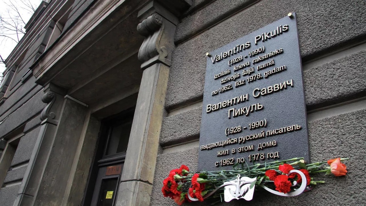 Мемориальная доска на доме в Риге, где жил Валентин Пикуль / архивное фото