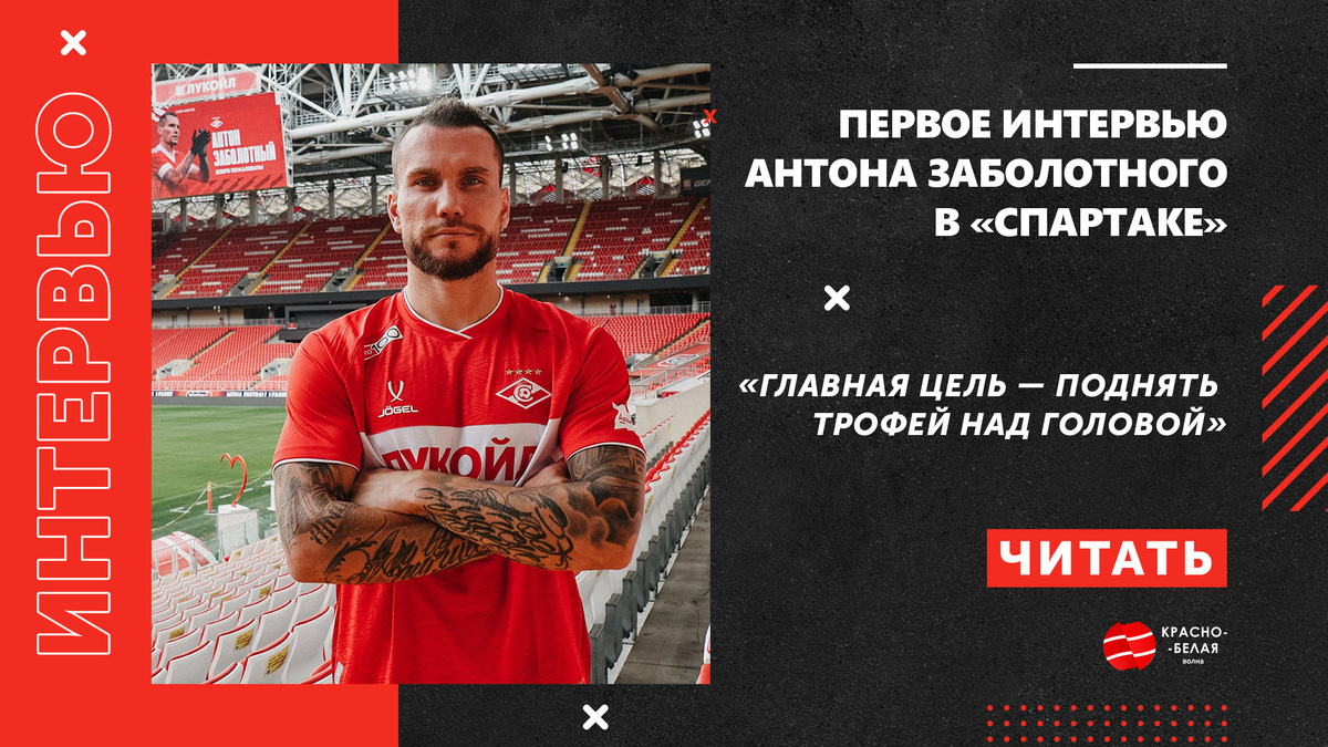 Источник: ФК «Спартак»