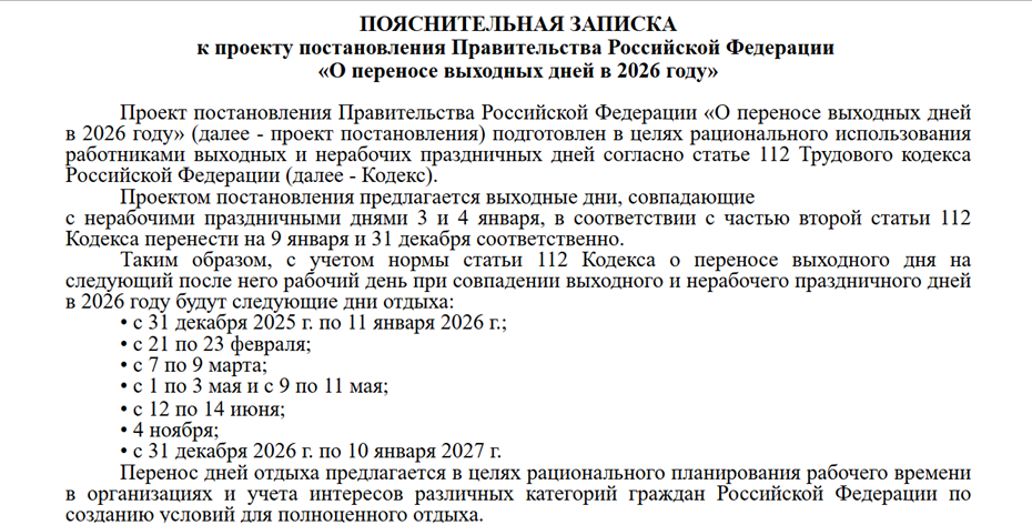    Пояснительная записка к проекту постановления о переносе выходных в 2026 году