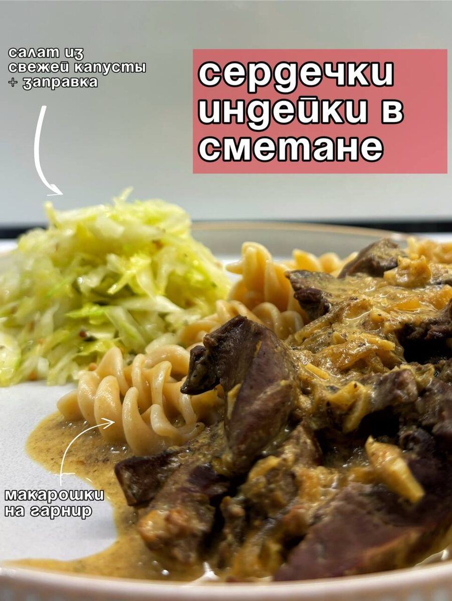 Готовые сердечки индейки со сметаной, подданные с отварными макаронами, и салатом и со свежей капусты с заправкой.