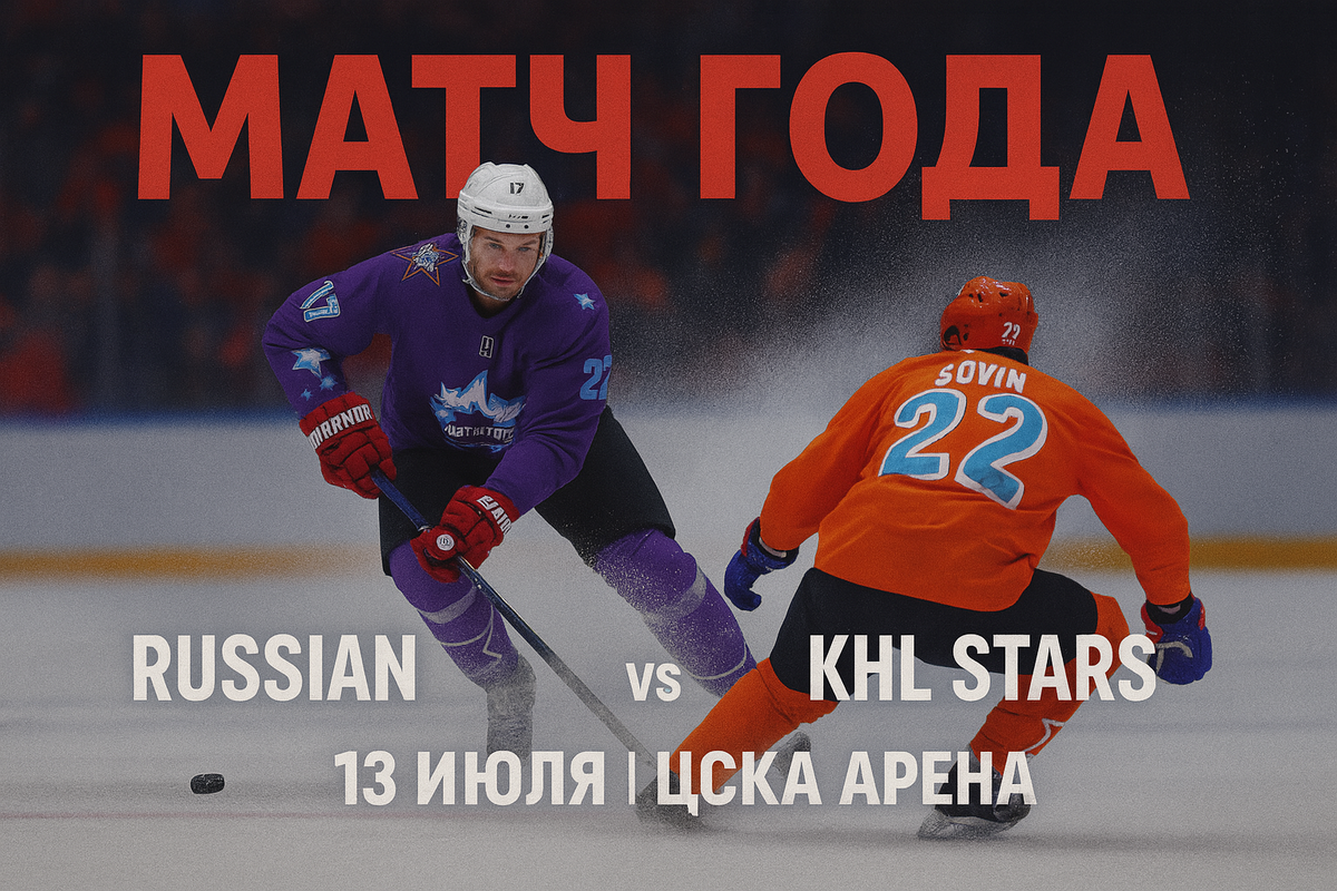 Матч звезд КХЛ и НХЛ 2025 билеты на игру в ЦСКА Арене