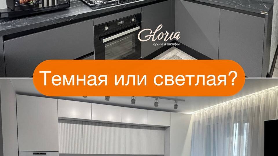 Темная или светлая кухня: какую выбрать?