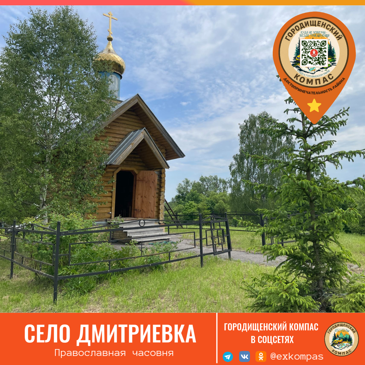 Православная часовня в Дмитриевке