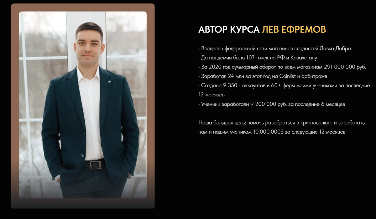 Информация об обучении криптовалюте Львом Ефремовым