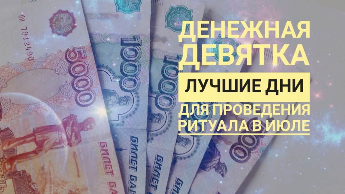 Когда и как проводить ритуал денежная Девятка в июле 2025 года