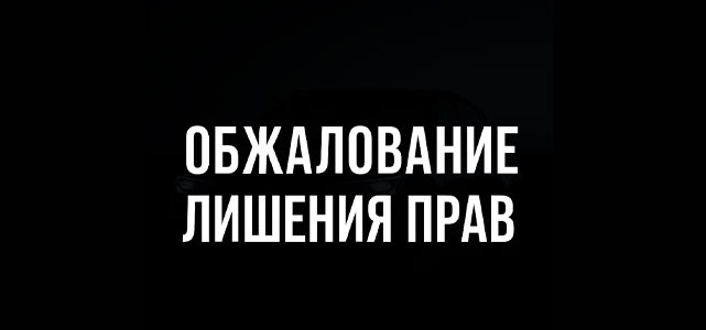 Суд лишил прав за отказ от медосвидетельствования: как оспорить решение в 2025 году?
