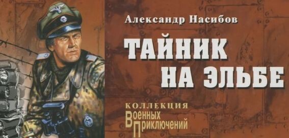 Коллаж. Александр Насибов, "Тайник на Эльбе"