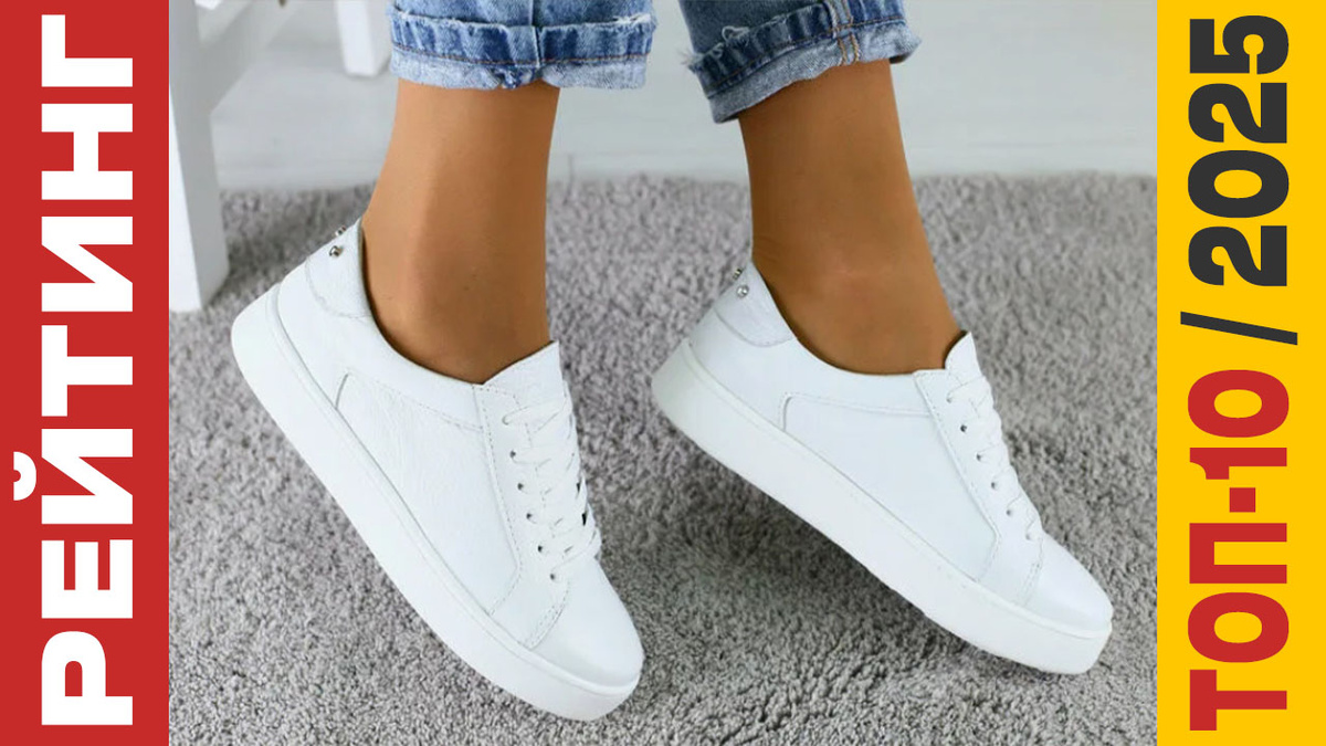 ТОП-10 Белых кед 2025 года: Рейтинг лучших моделей
