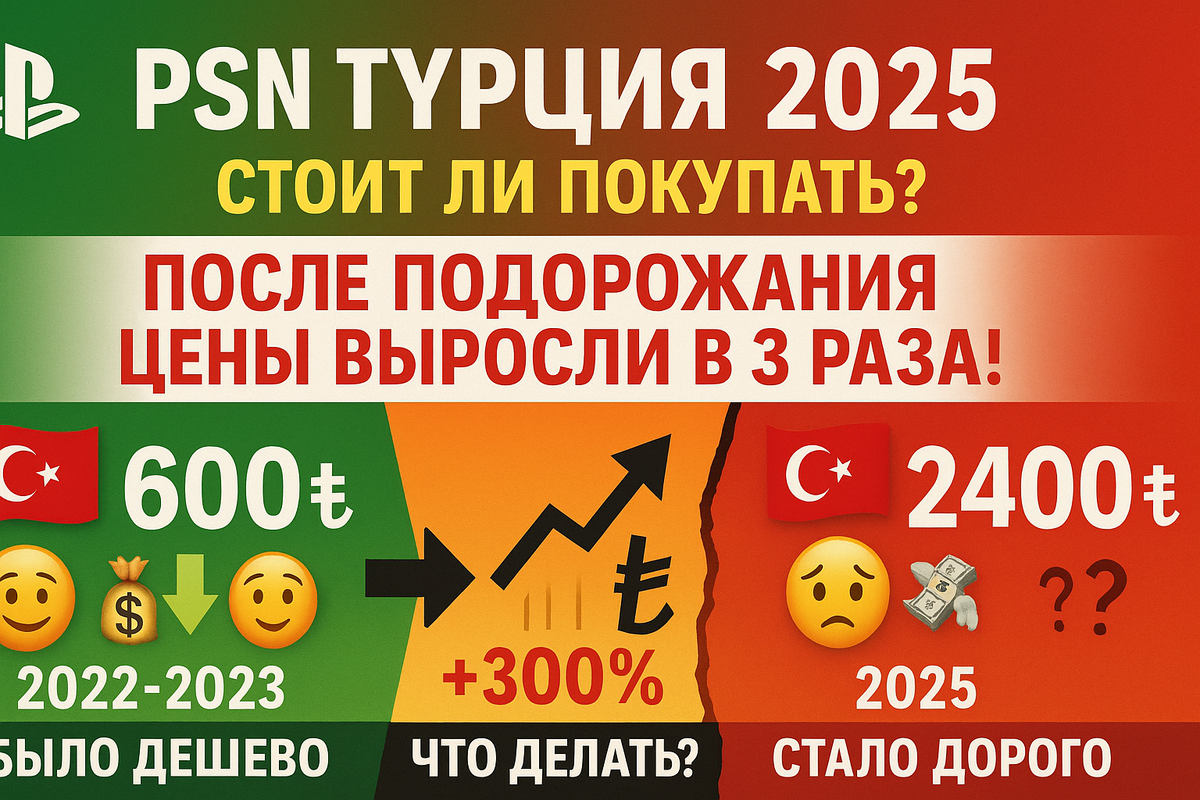 PSN Турция 2025: стоит ли покупать после подорожания игр