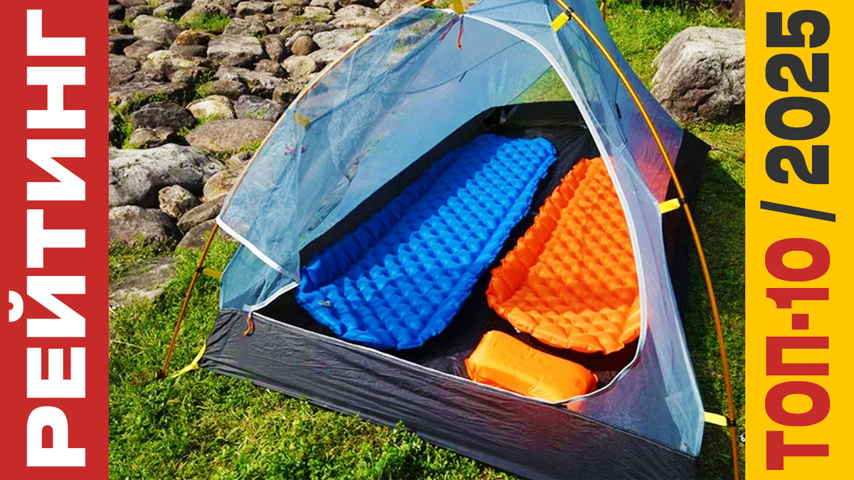 ТОП-10 Туристических ковриков 2025 года: Рейтинг лучших моделей