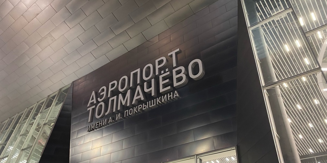 Депутат Яковлев потребовал от министра транспорта НСО бесплатную парковку в Толмачево