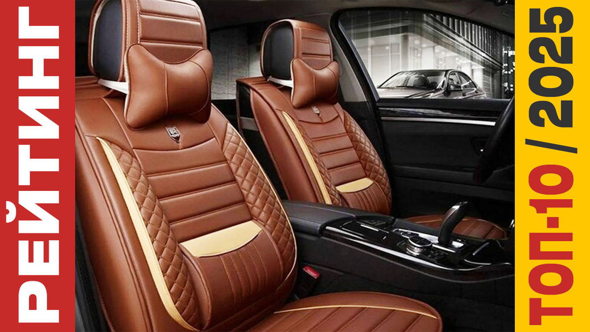 ТОП-10 Автомобильных чехлов на сиденья 2025 года: Рейтинг лучших моделей