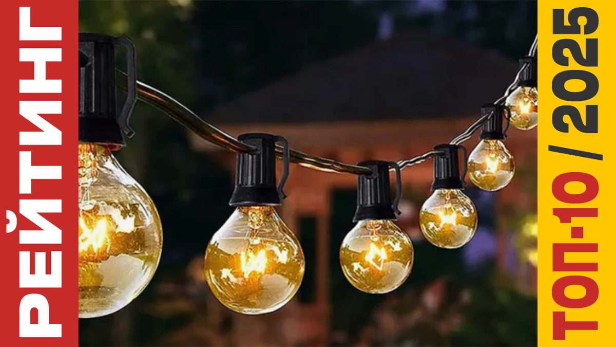 ТОП-10 Садовых гирлянд 2025 года: Рейтинг лучших моделей