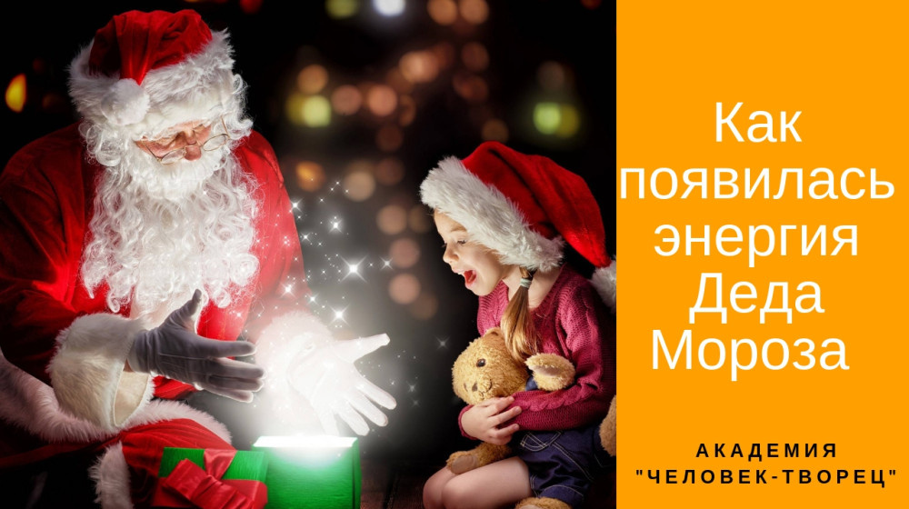    Дети и Дед Мороз: секреты, скрытые от глаз