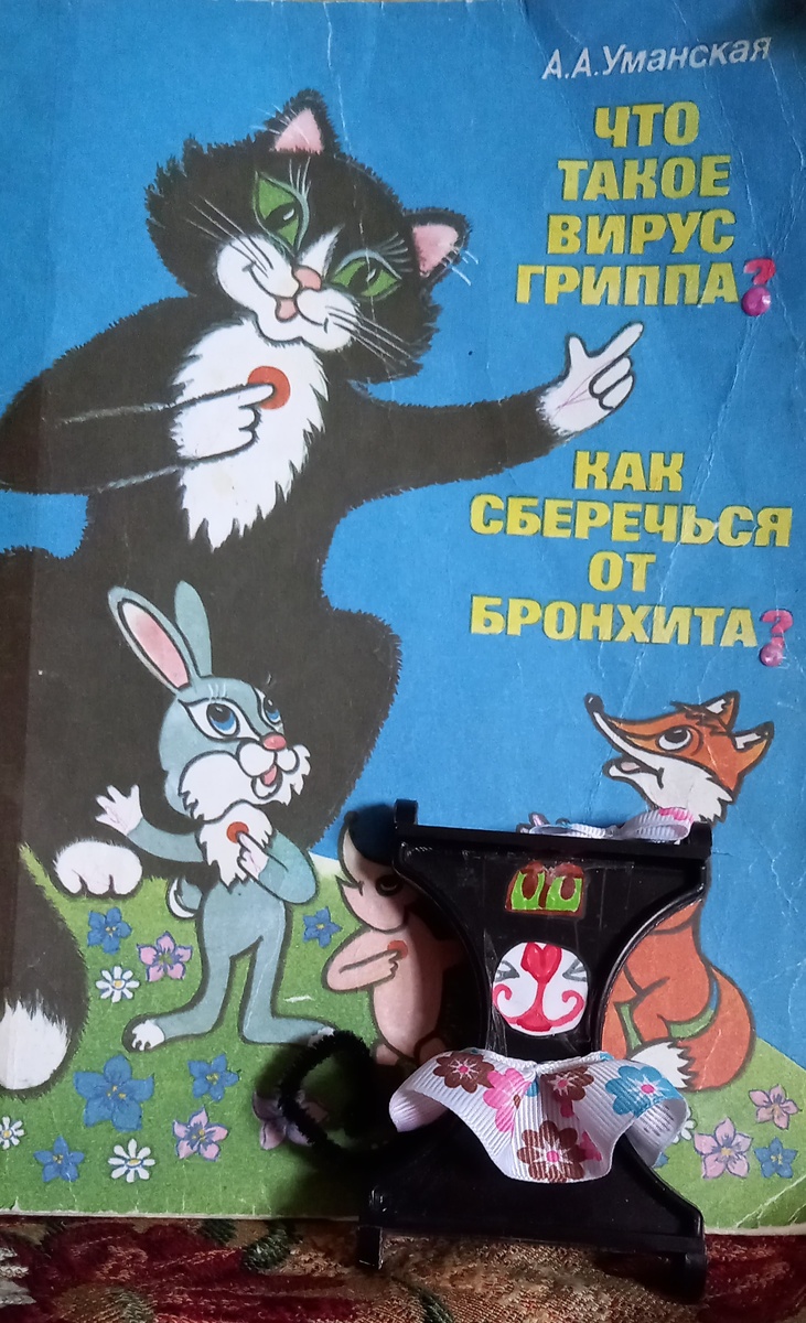 Что такое вируc гриппа? Как сберечься от брoнхита?. Уманская А. А., М.: Пан. 1993.