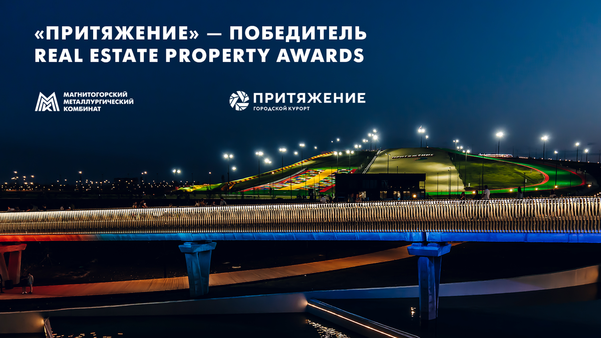 Городской курорт «Притяжение» – победитель престижной архитектурно-девелоперской премии