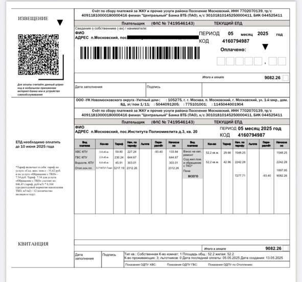 Квитанция за коммунальные услуги за май 2025 года. Фото: newizv.ru