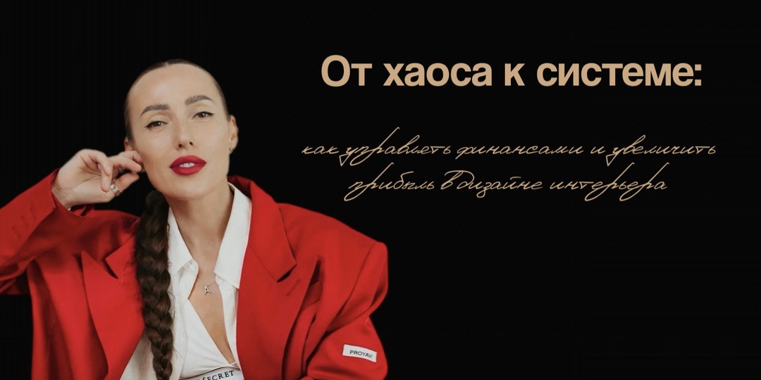 От хаоса к системе: как управлять финансами и увеличить прибыль в дизайне интерьера