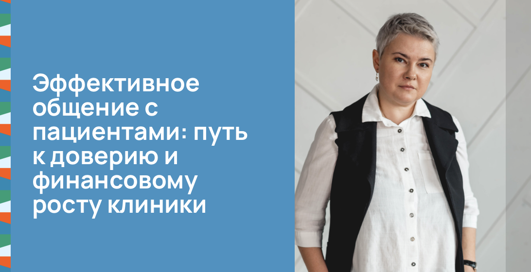 Эффективное общение с пациентами: путь к доверию и финансовому росту клиники