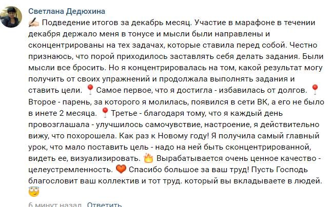   Участие в марафоне помогло Светлане сосредоточиться и достичь значительных изменений: она избавилась от долгов и улучшила здоровье.